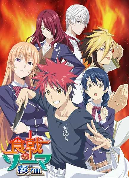 انمي Shokugeki no Souma: San no Sara حلقة 10 مترجمة اون لاين